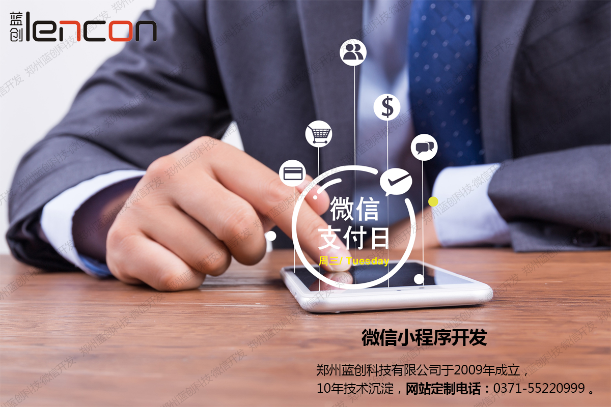 郑州微信开发