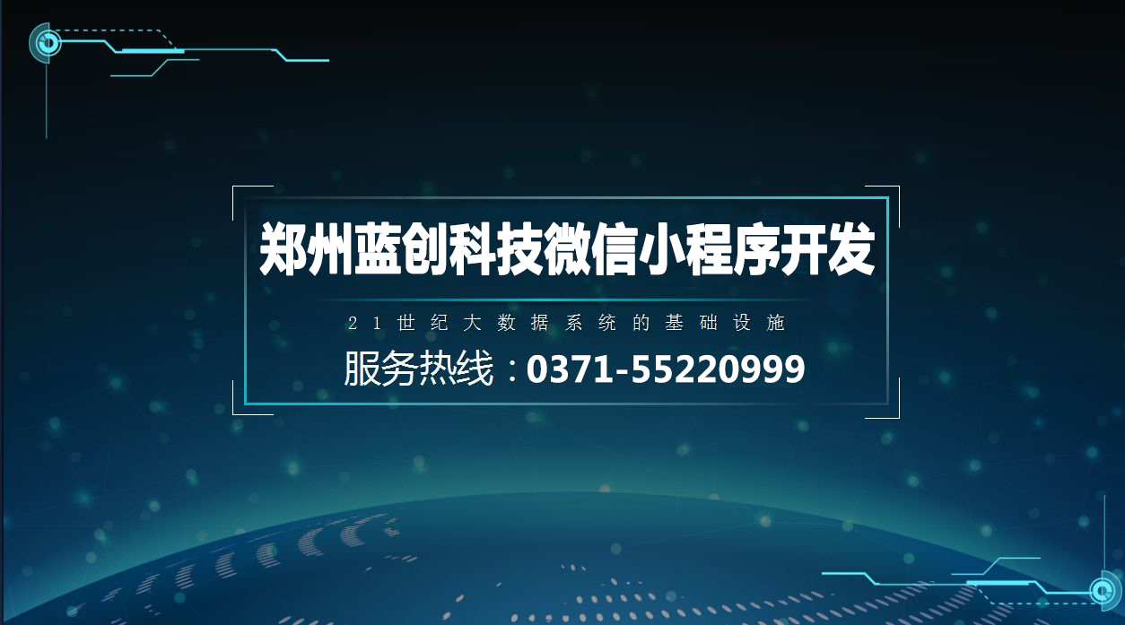 郑州微信小程序开发