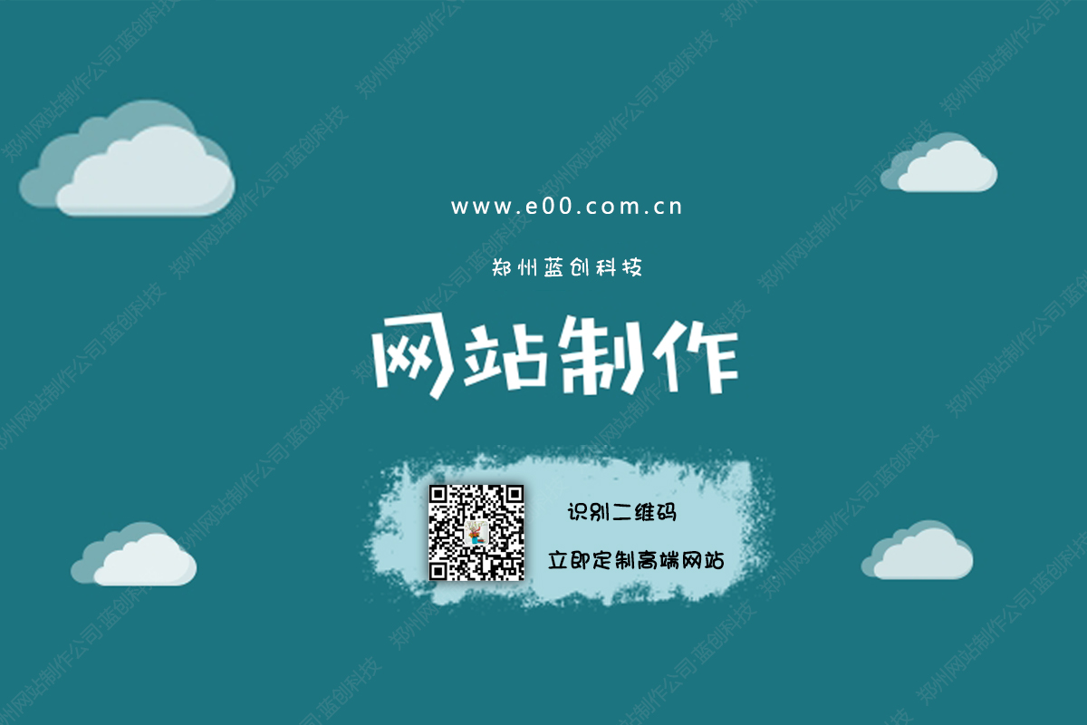 郑州网站制作