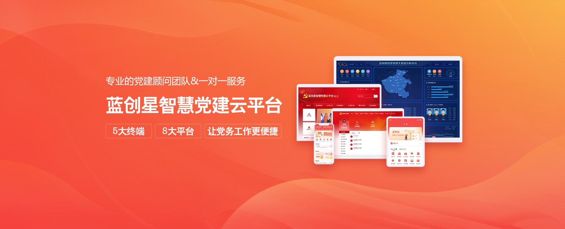 蓝创智慧党建 依托大数据，以互联网思维创新党建管理服务，打造智慧党建云平台
