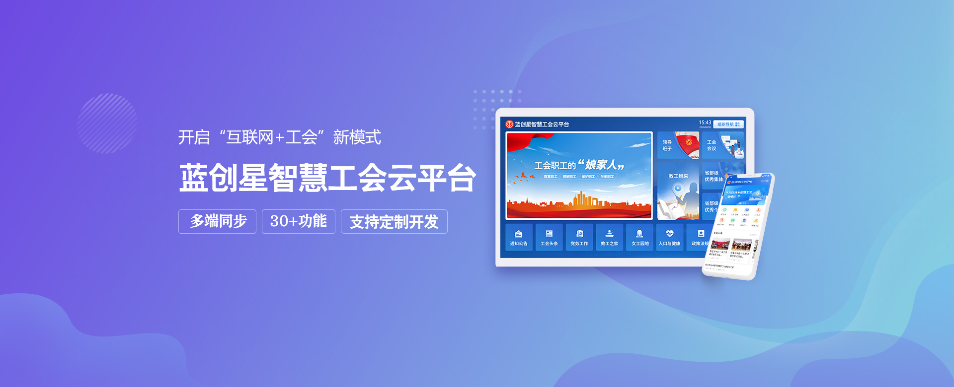 蓝创智慧工会云平台