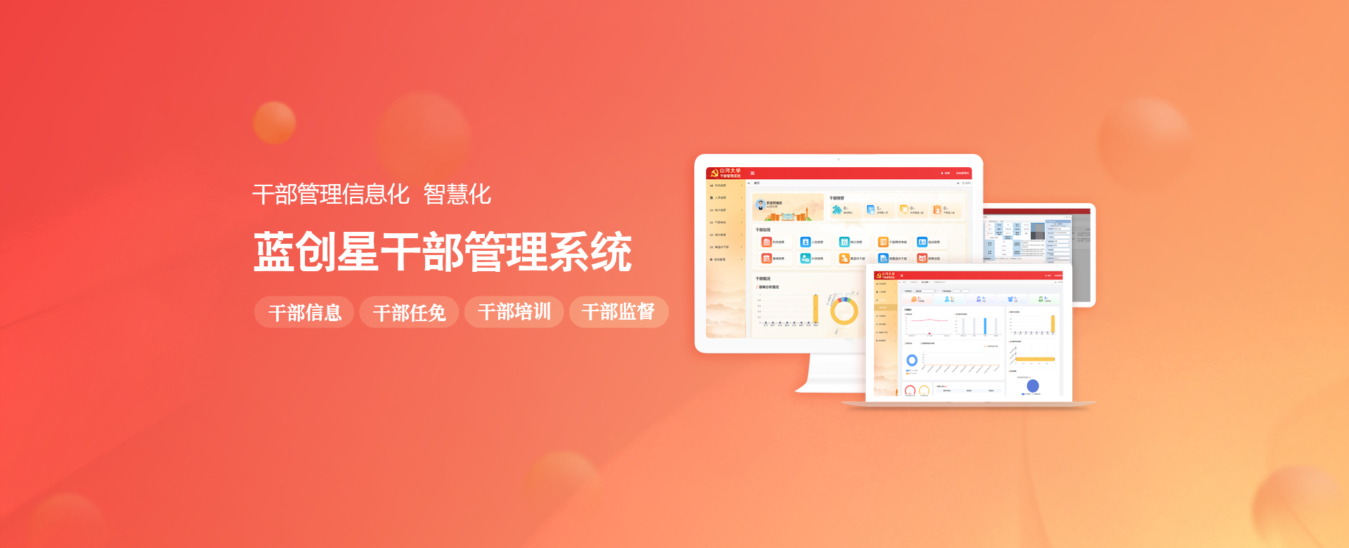 蓝创智慧干部管理云平台