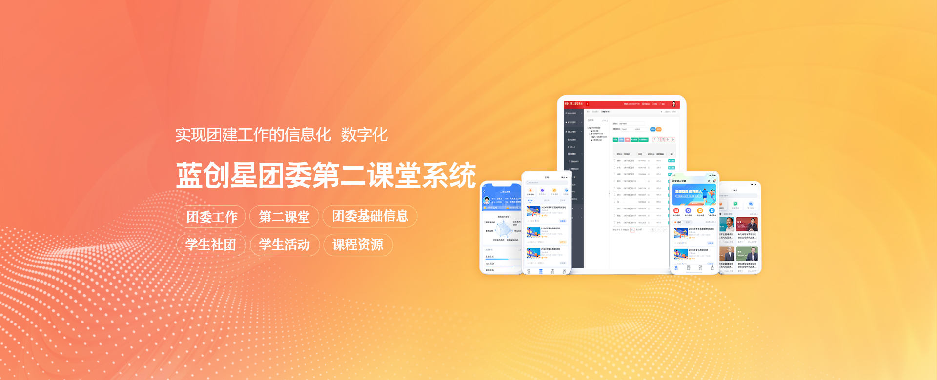 蓝创智慧团委第二课堂云平台