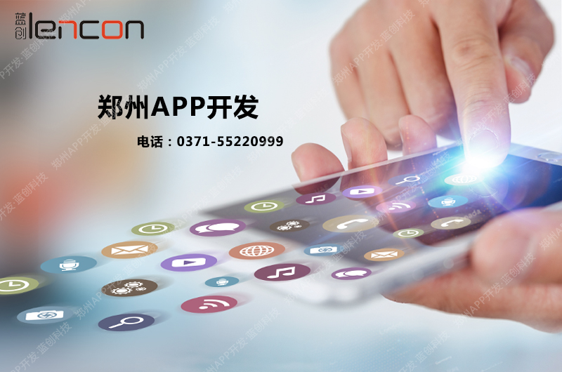 郑州APP开发