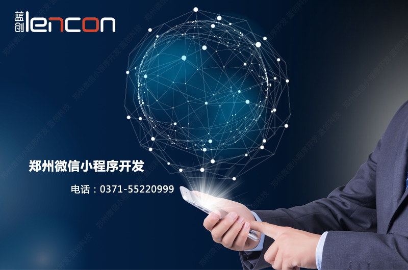 郑州微信小程序开发