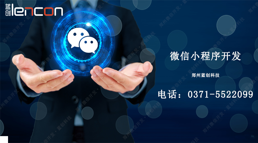 郑州微信开发